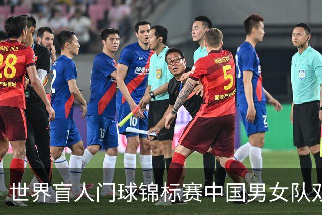 世界盲人门球锦标赛中国男女队双双夺冠