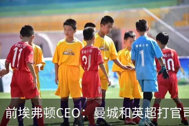前埃弗顿CEO：曼城和英超打官司赢不了
