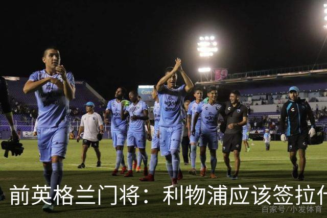 前英格兰门将：利物浦应该签拉什福德，他的足球智商极高