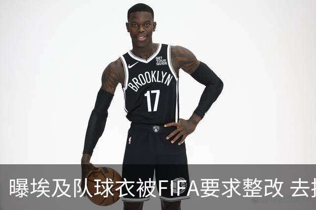 曝埃及队球衣被FIFA要求整改 去掉7颗星+号码改颜色