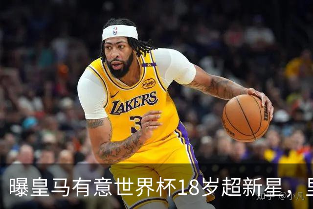 曝皇马有意世界杯18岁超新星，里尔标价7000万欧元，曼联准备截胡