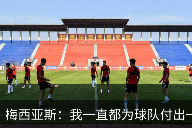梅西亚斯：我一直都为球队付出一切 位置并不重要
