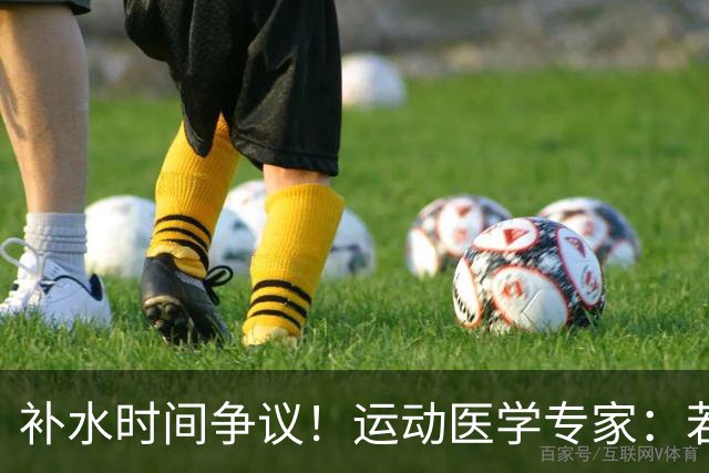 补水时间争议！运动医学专家：若单纯应对脱水，没必要休息3分钟