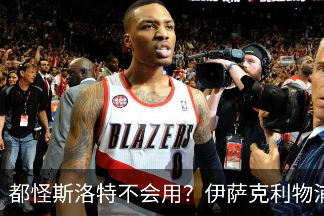 都怪斯洛特不会用？伊萨克利物浦21场3球，世界杯首秀独造3球