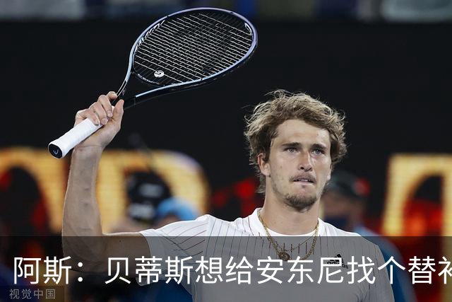 阿斯：贝蒂斯想给安东尼找个替补但很难，因为他几乎一直在踢比赛