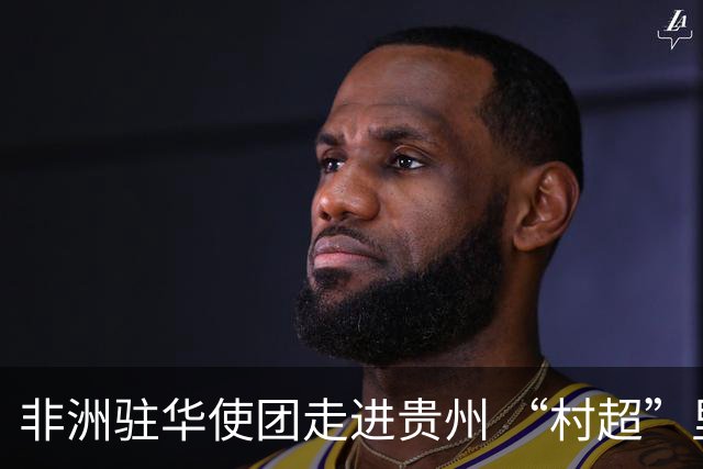 非洲驻华使团走进贵州 “村超”里遇见“世界杯”