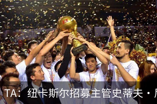 TA：纽卡斯尔招募主管史蒂夫·尼克森即将离开俱乐部