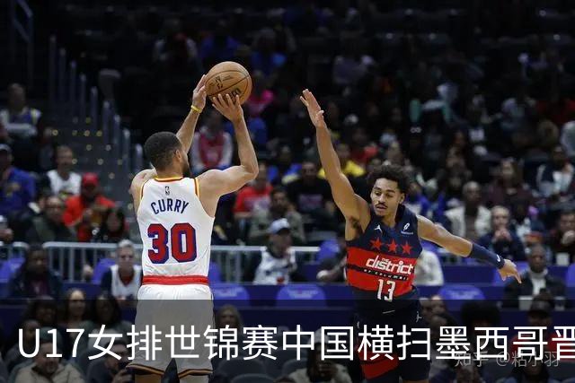 U17女排世锦赛中国横扫墨西哥晋级4强 杨舒茗16分
